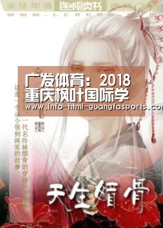 广发体育:2018重庆枫叶国际学校招生简章-重庆小升初(图2) 广发体育