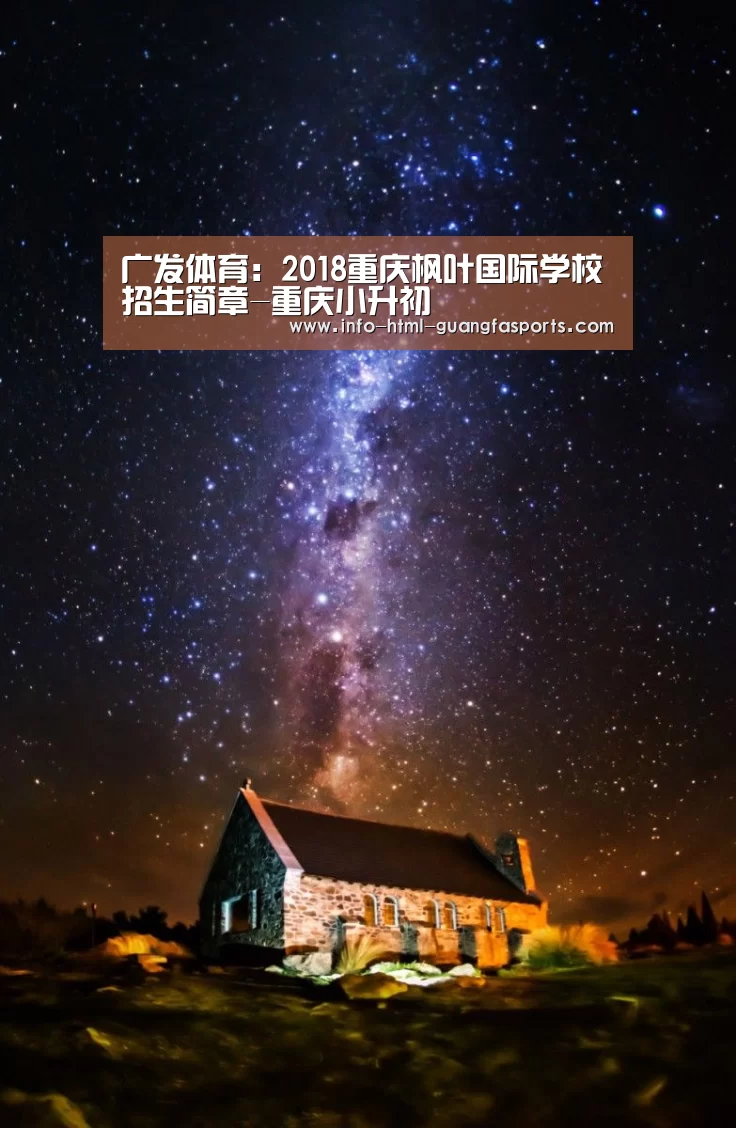 广发体育:2018重庆枫叶国际学校招生简章-重庆小升初(图4) 广发体育app
