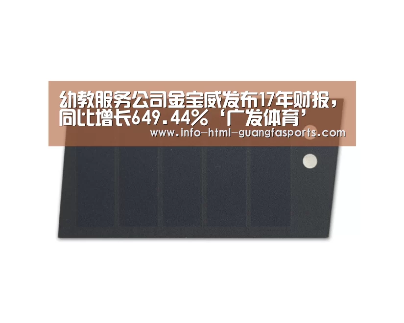 幼教服务公司金宝威发布17年财报,同比增长649.44%‘广发体育’(图3) 广发体育app