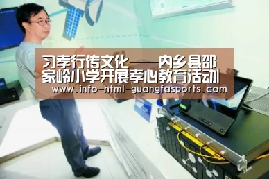 习孝行传文化——内乡县邵家岭小学开展孝心教育活动|广发体育app(图1) 广发体育app