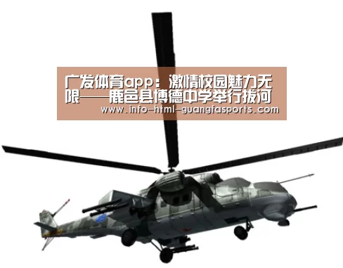 广发体育app:激情校园魅力无限——鹿邑县博德中学举行拔河比赛(图1) 广发体育app