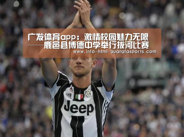 广发体育app:激情校园魅力无限——鹿邑县博德中学举行拔河比赛(图2) 广发体育app