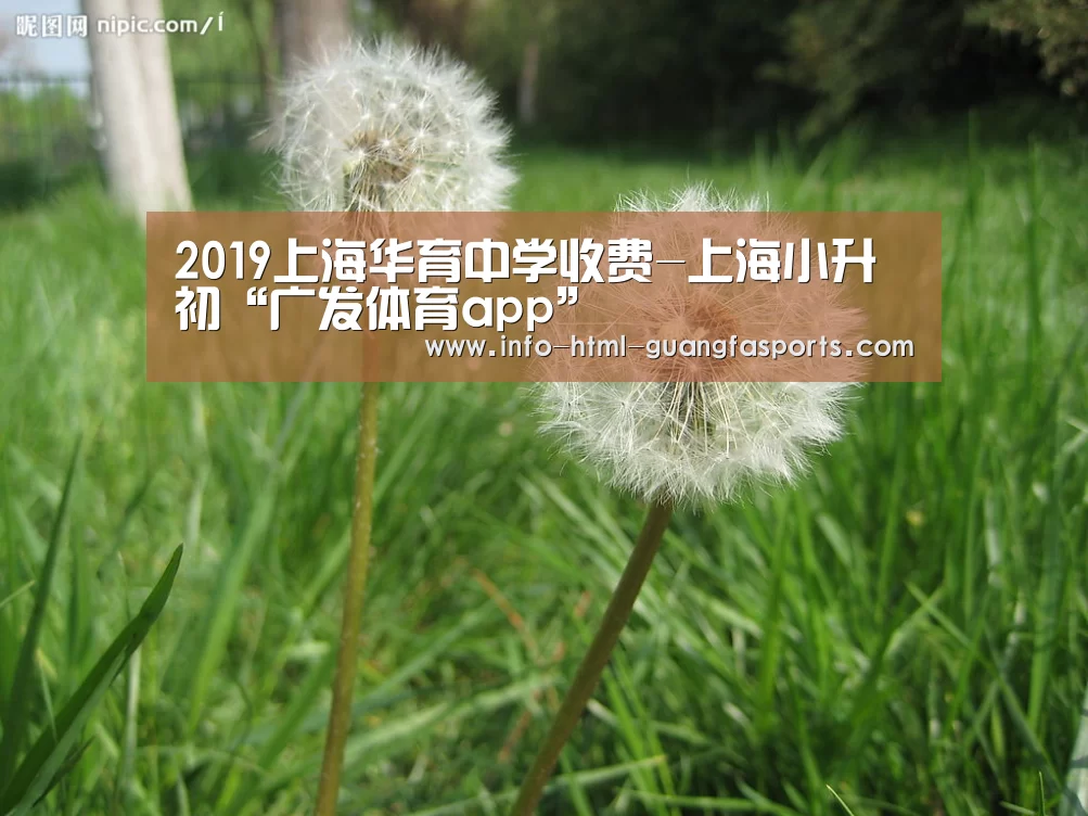 2019上海华育中学收费-上海小升初“广发体育app”(图2) 广发体育app