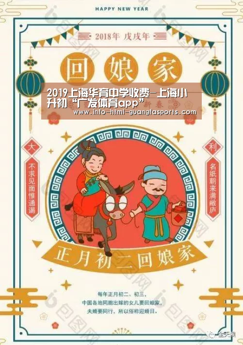 2019上海华育中学收费-上海小升初“广发体育app”(图3) 广发体育app