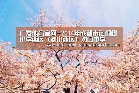 广发体育官网-2014年成都市泡桐树小学西区(泡小西区)对口中学(图2) 广发体育