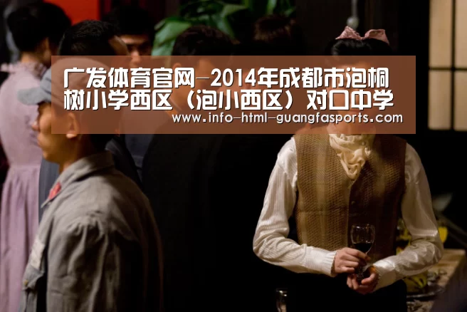 广发体育官网-2014年成都市泡桐树小学西区(泡小西区)对口中学(图1) 广发体育官网