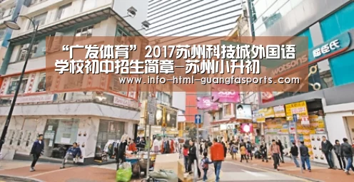 “广发体育”2017苏州科技城外国语学校初中招生简章-苏州小升初(图1) 广发体育