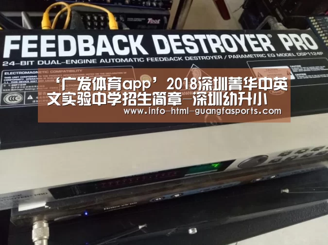 ‘广发体育app’2018深圳菁华中英文实验中学招生简章-深圳幼升小(图2) 广发体育官网