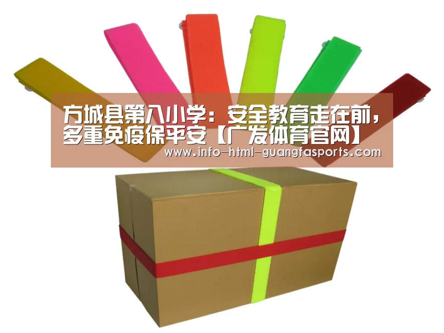 方城县第八小学:安全教育走在前,多重免疫保平安【广发体育官网】(图3) 广发体育官网