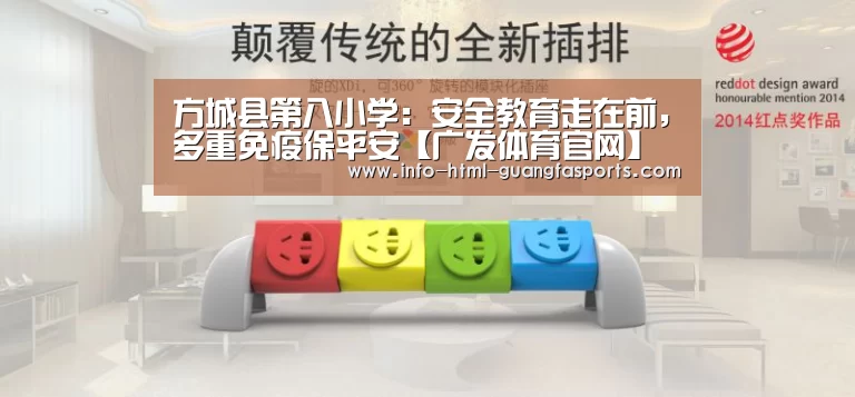 方城县第八小学:安全教育走在前,多重免疫保平安【广发体育官网】(图2) 广发体育官网