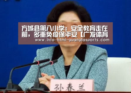 方城县第八小学:安全教育走在前,多重免疫保平安【广发体育官网】(图1) 广发体育app
